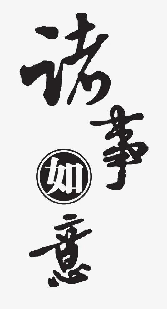 诸事如意免抠