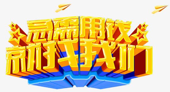 急需用钱就找我们免抠