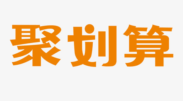 聚划算橙色花体字免抠