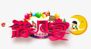 满月宴图片免抠