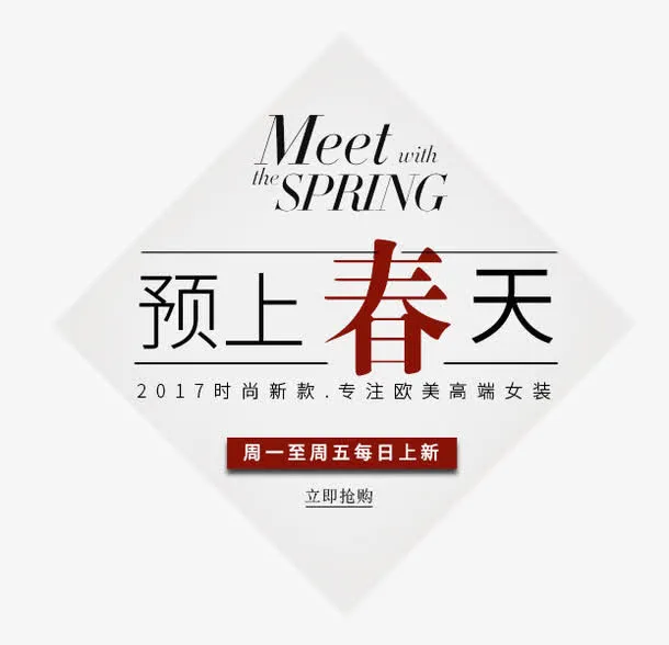 预上春天上新艺术字免抠