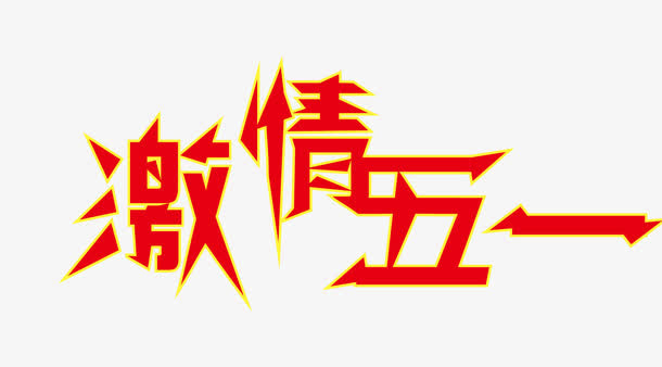 5.1劳动节活动字体免抠
