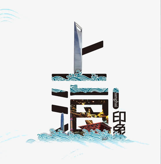 上海免抠