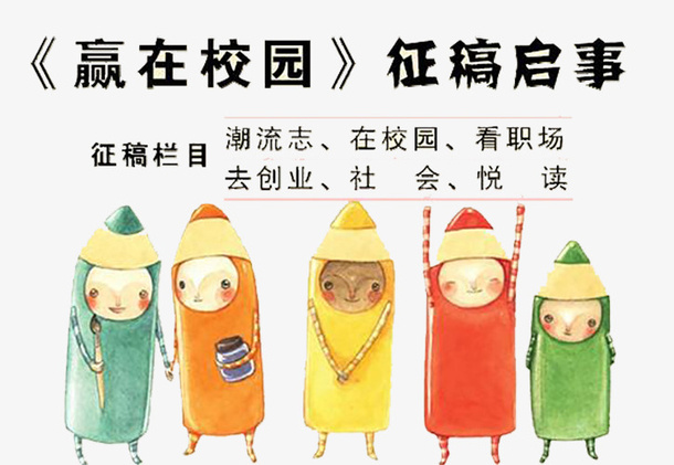 校园征稿免抠