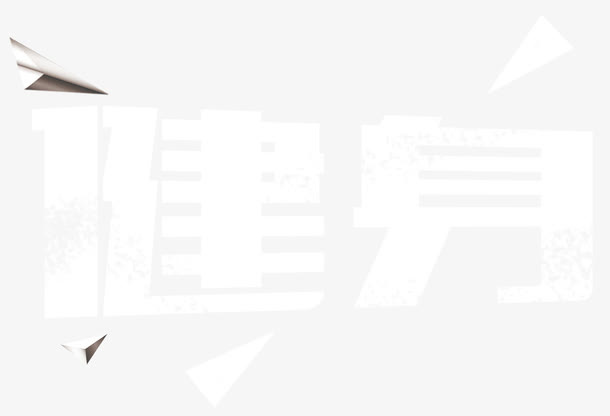 健身三角免抠