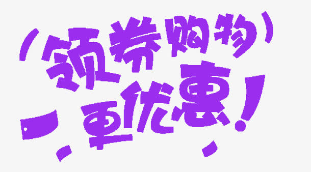 淘宝领劵购物紫色艺术字免扣素材免抠