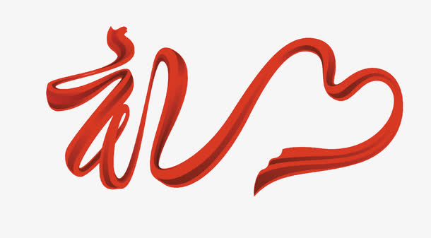 中国风礼字丝绸飘带免抠