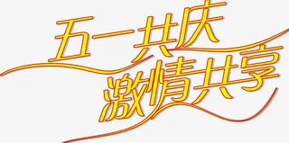 5.1劳动节活动字体免抠