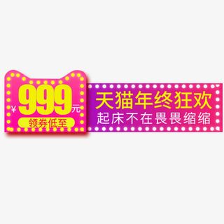 炫彩卡通天猫年终狂欢促销标签免抠