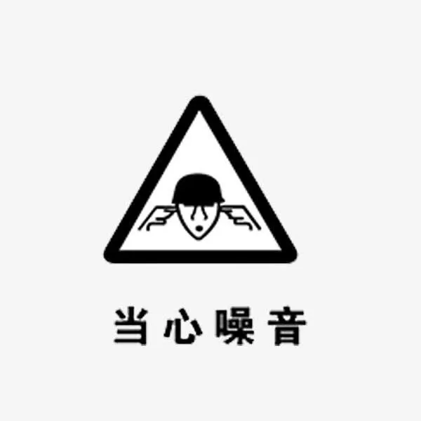噪音标志免抠