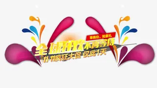 双11全球狂欢节促销海报免抠