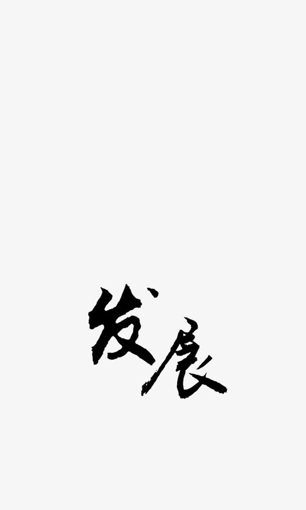 中国风文字免抠