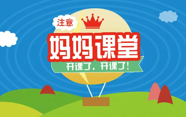 妈妈课堂  宝妈海报  漫画免抠