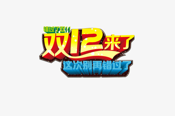 双12淘宝元素免抠