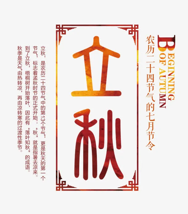 立秋 艺术字免抠