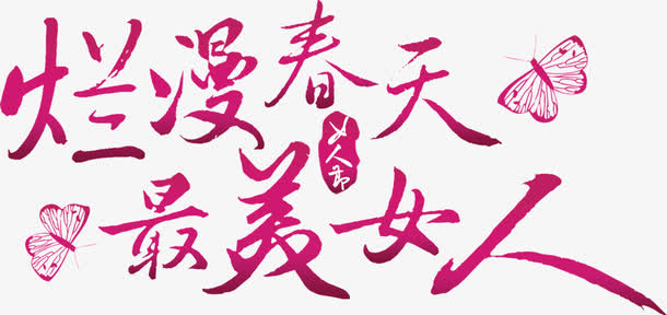 烂漫春天最美女人免抠