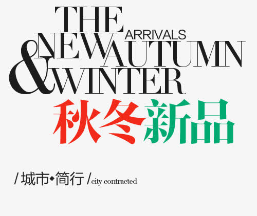 秋冬新品字体素材免抠