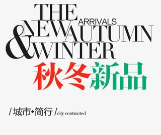 秋冬新品字体素材免抠