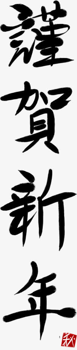新年中国风毛笔字免抠