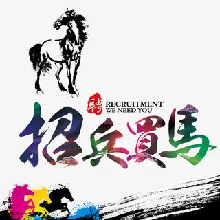 招兵买马招聘教师节免抠