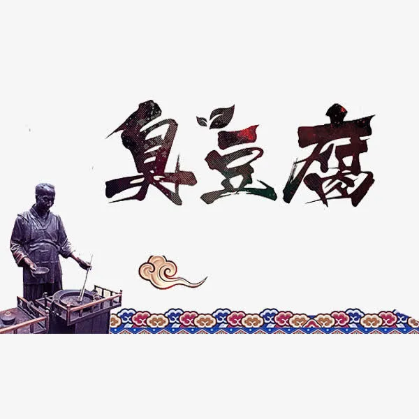 臭豆腐艺术字免抠