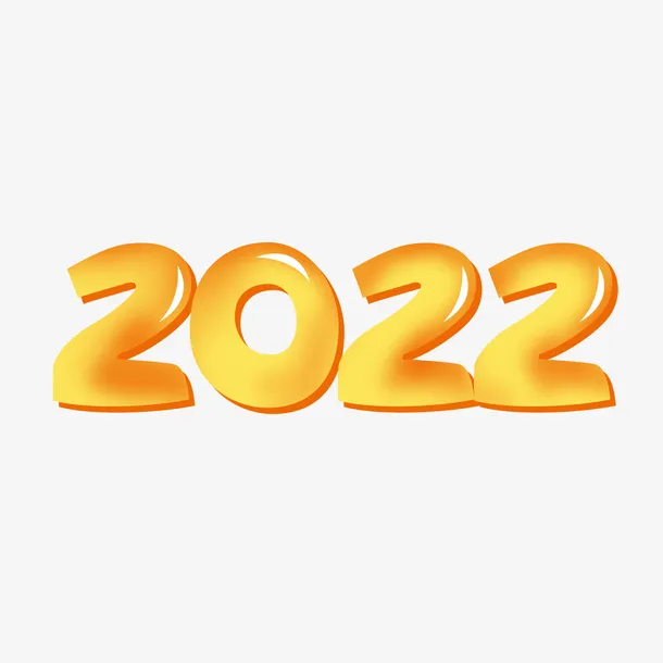 虎年新年2022立体字免抠