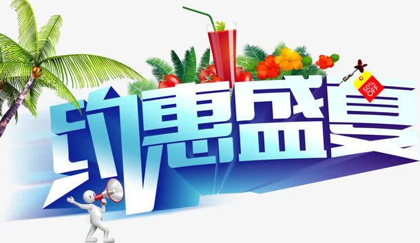 暑假 约惠盛夏免抠