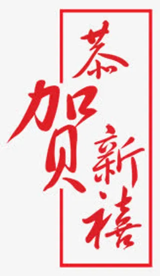 新年装饰恭贺新禧免抠