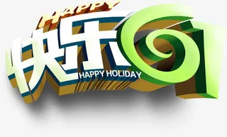 快乐6月1字体设计六一儿童节免抠