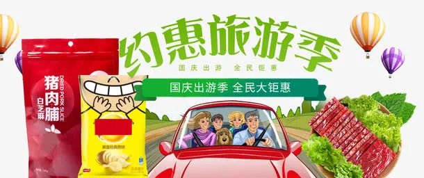 零食约惠旅游季免抠