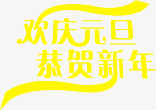 欢庆元旦恭贺新年字体元旦淘宝促销免抠