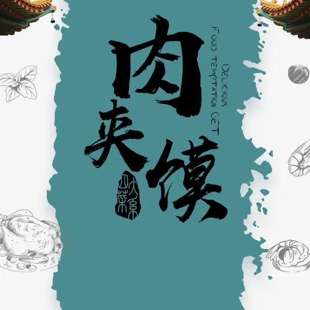 中国风肉夹馍菜品装饰免抠字体元素