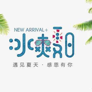 清凉节夏季夏日促销免抠