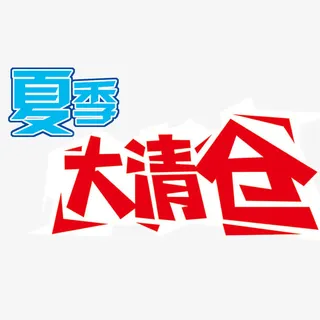 大清仓免抠