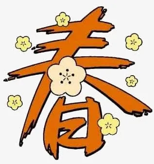 春天免抠