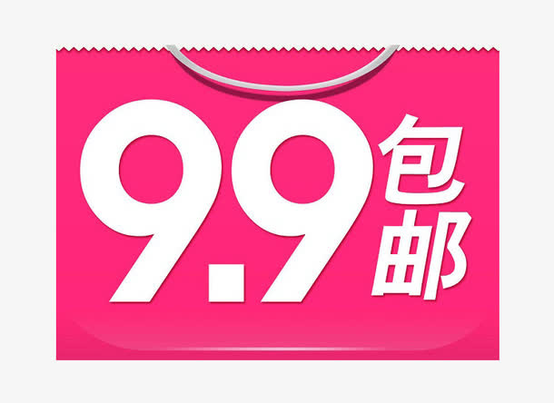 9.9包邮免费png素材免抠