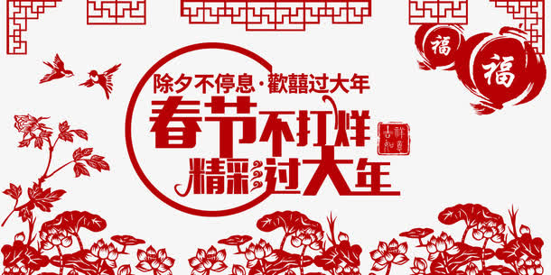 春节不打烊精彩过人生素材免抠