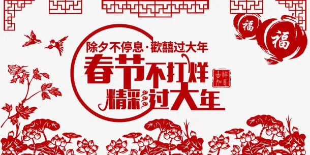 春节不打烊精彩过人生素材免抠
