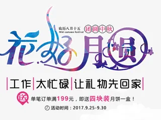 花好月圆月饼促销广告免抠