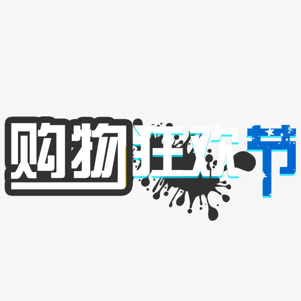 国庆购物节免抠