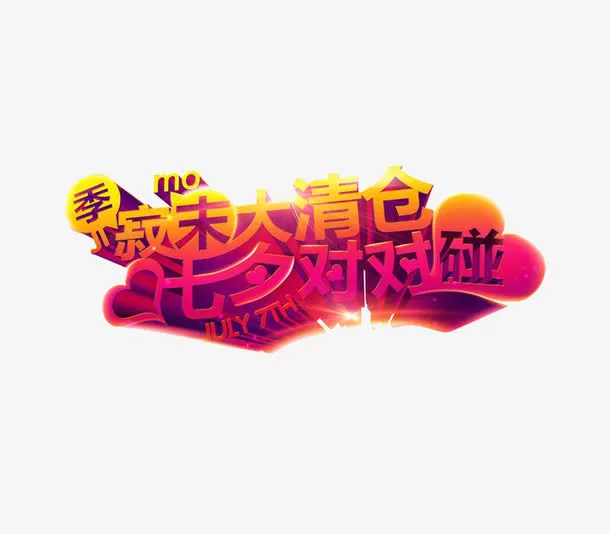 季末大清仓艺术字免抠