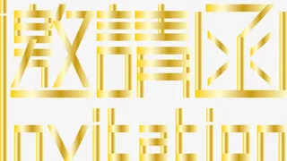 邀请函元素免抠