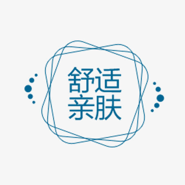 舒适亲肤字体免抠素材免抠