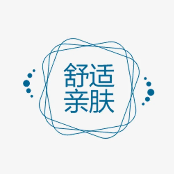 舒适亲肤字体免抠素材免抠