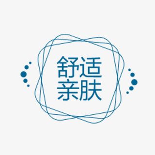舒适亲肤字体免抠素材免抠