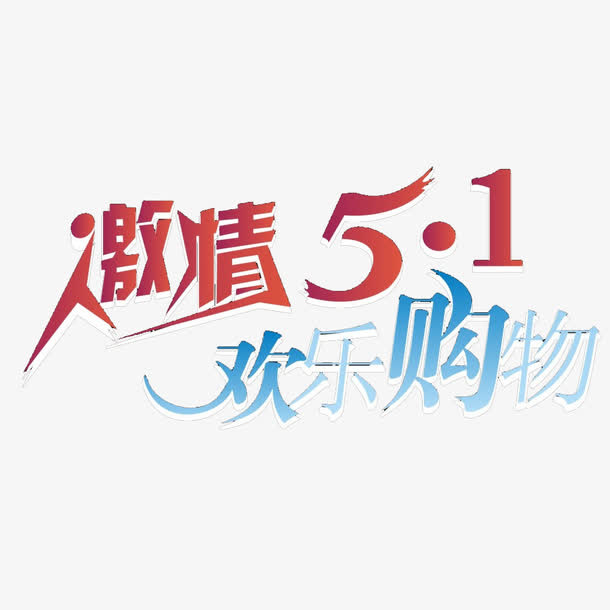 激情五一字体素材免抠