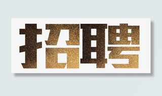 金色发光艺术字免扣素材免抠