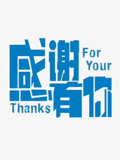 感谢有你免抠