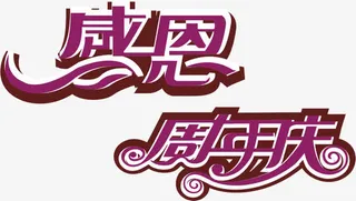 感恩周年庆紫色花体字免抠