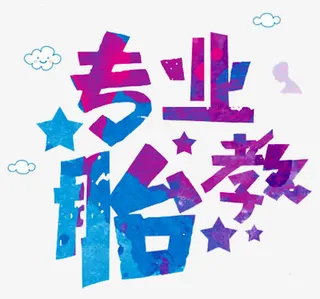 胎教艺术字免抠